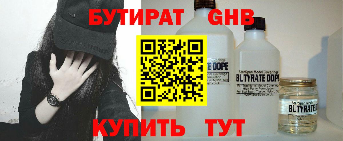 Бутират бутандиол  Вход с VPN  Лангепас 