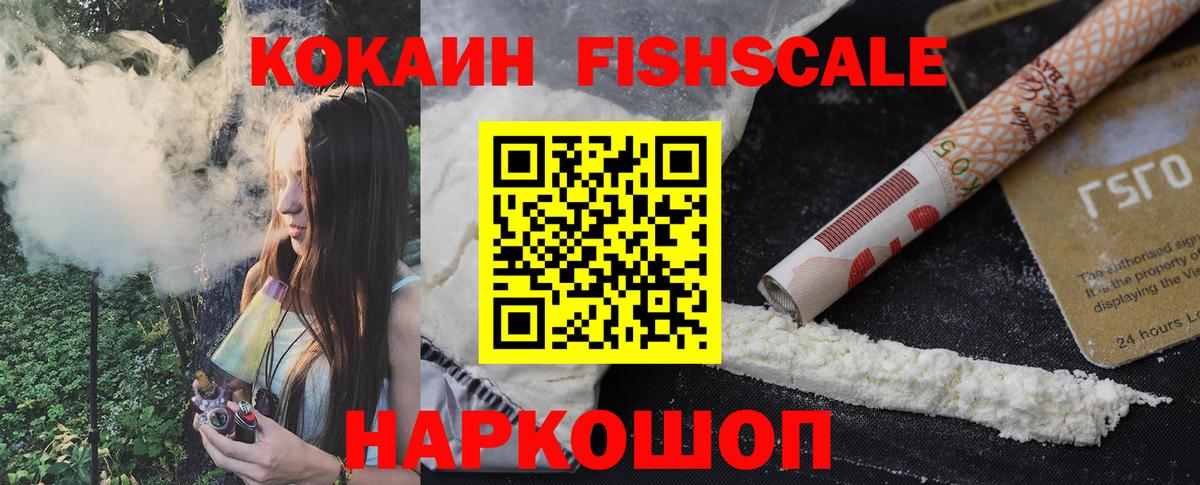 Кокаин Fish Scale Лангепас